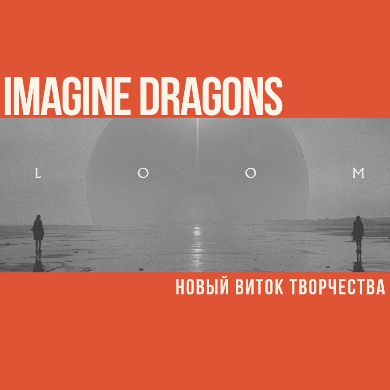 Imagine Dragons: новый виток творчества