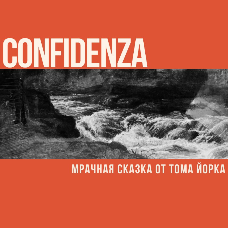 «Confidenza»: мрачная сказка от Тома Йорка