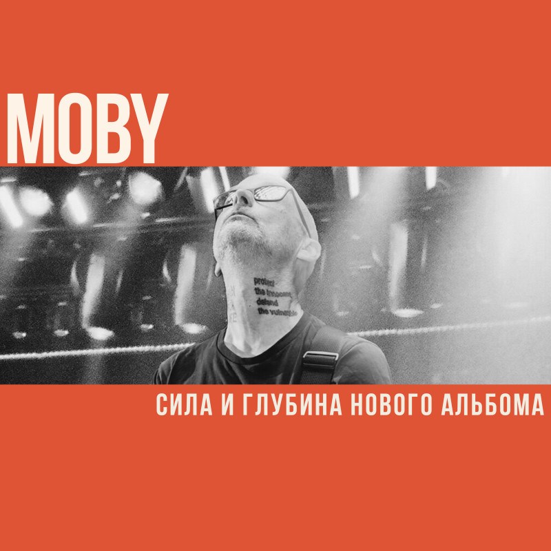 Moby: сила и глубина нового альбома
