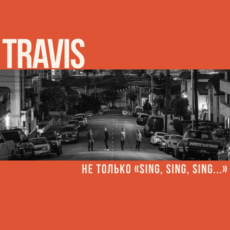Не только «Sing, sing, sing...»