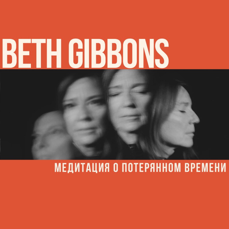 Медитация о потерянном времени