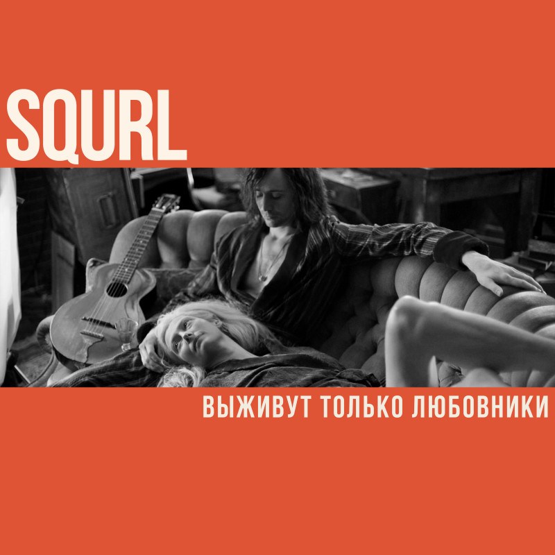 SQURL: выживут только любовники