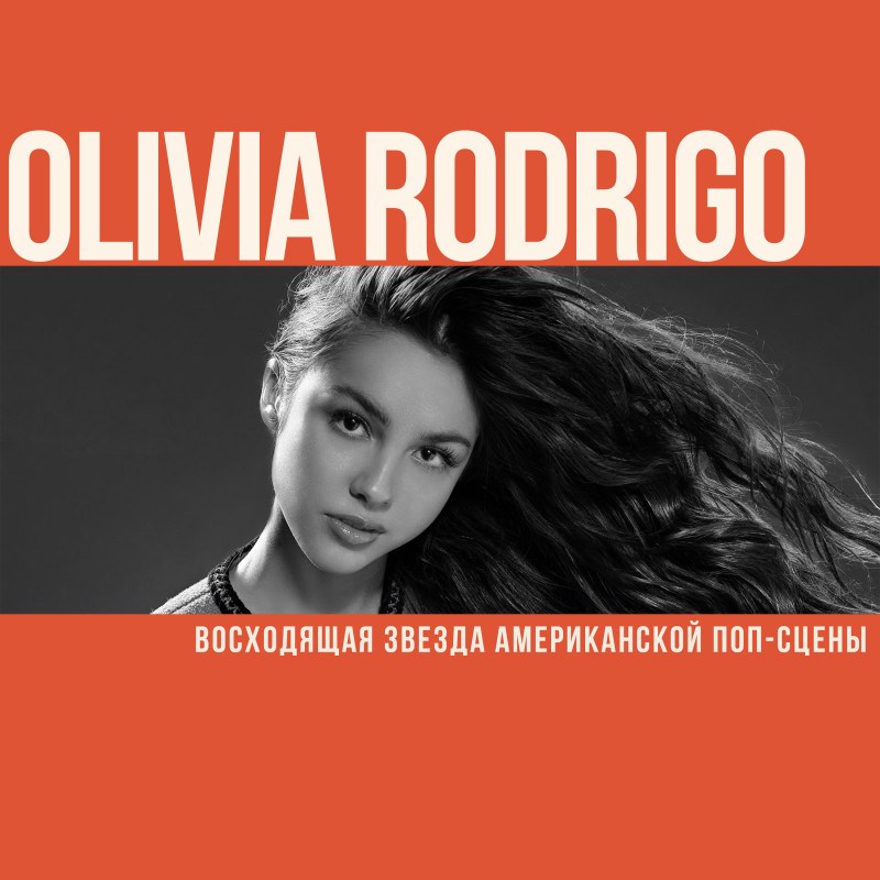 Olivia Rodrigo. Восходящая звезда американской поп-сцены