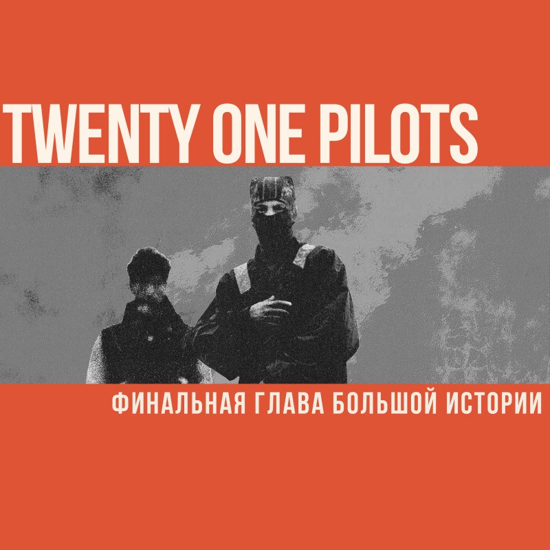 «Clancy»: финальная глава большой истории