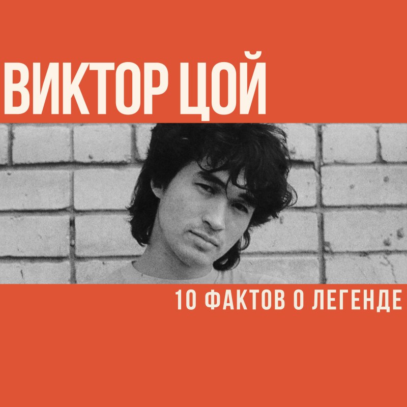 10 интересных фактов о Викторе Цое