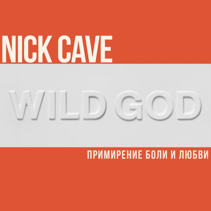 Новый виток творчества Ника Кейва