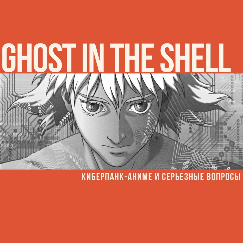 Ghost In The Shell. Киберпанк-аниме и серьезные вопросы