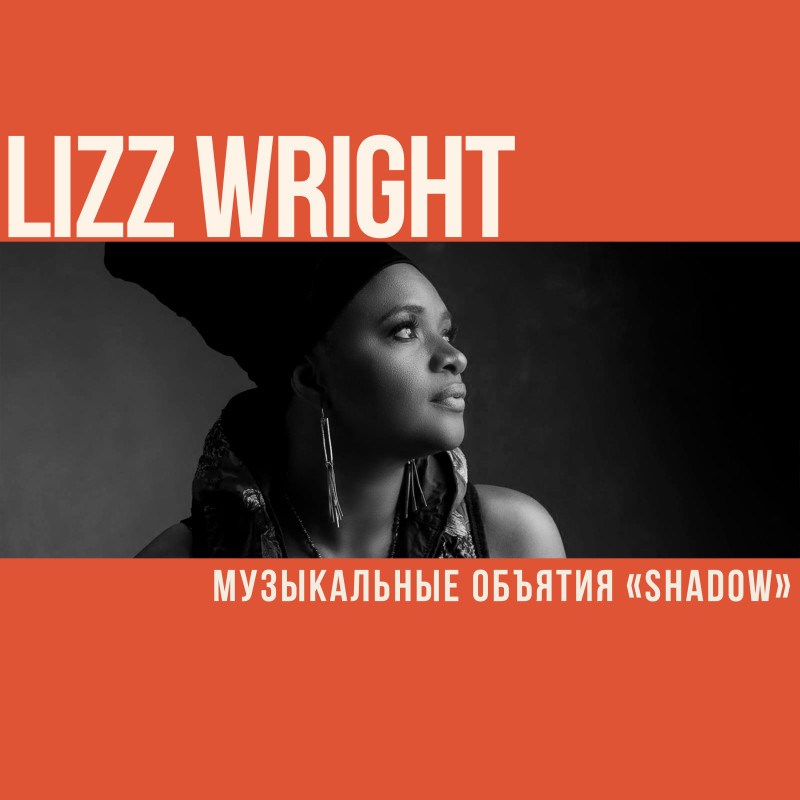 Скорая музыкальная помощь Лизз Райт