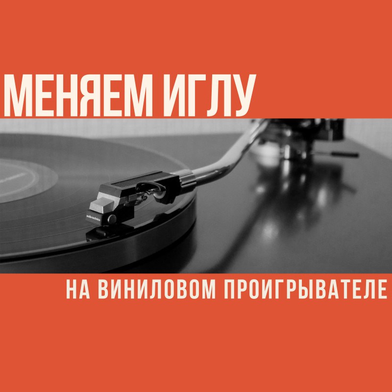 Как заменить иглу на виниловом проигрывателе?
