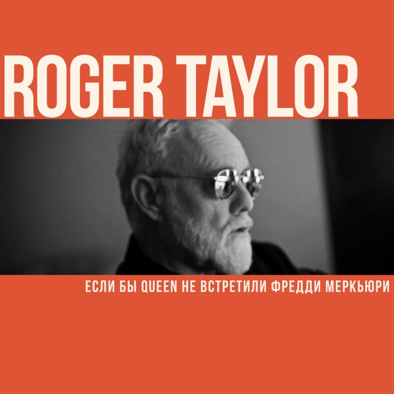Roger Taylor. Если бы Queen не встретили Фредди Меркьюри