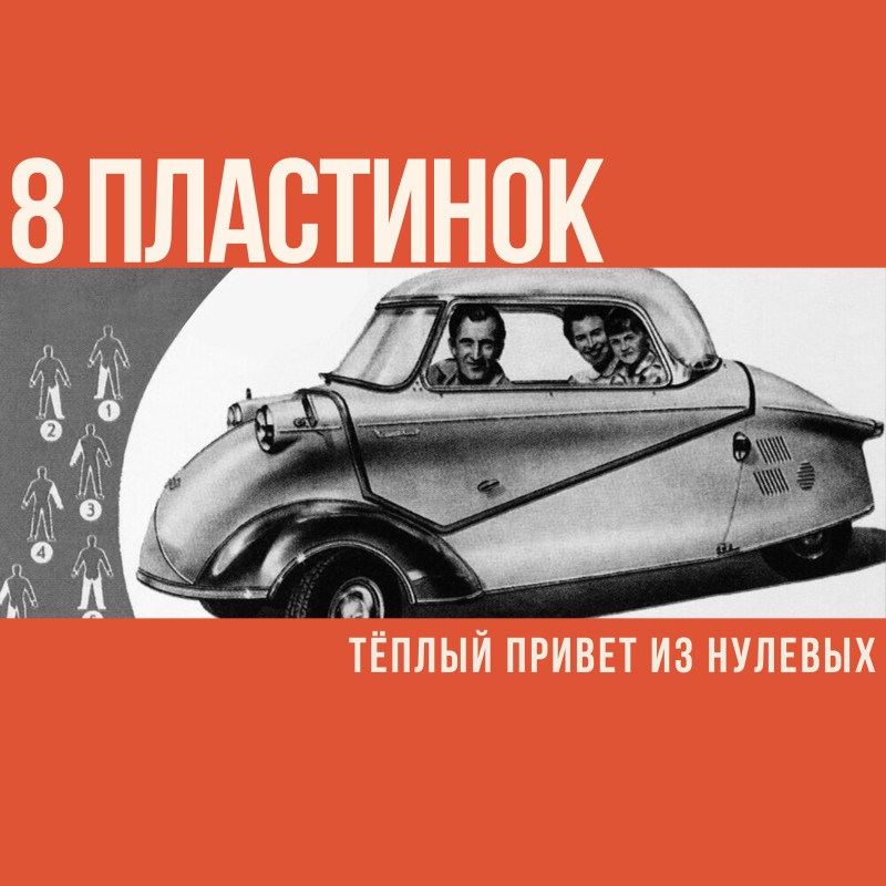 Ностальгическая восьмерка