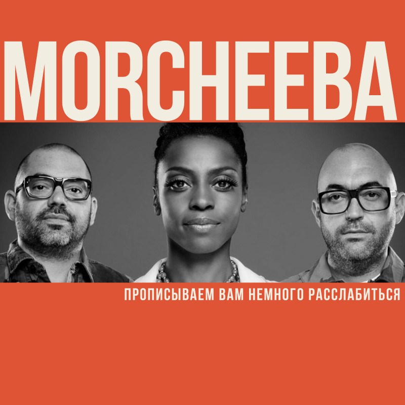 Morcheeba. Прописываем вам немного расслабиться
