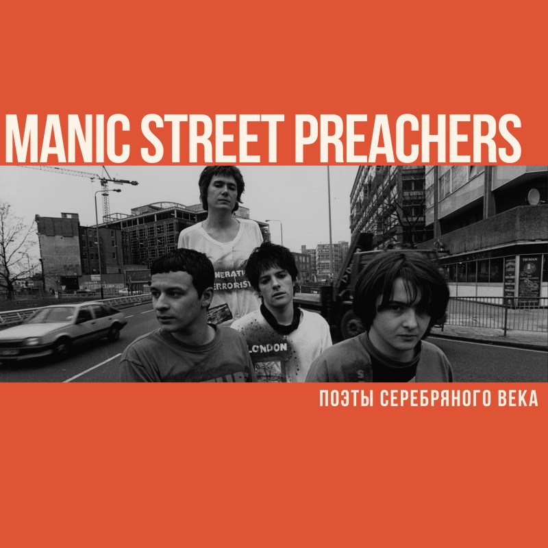Manic Street Preacher. Поэты серебряного века