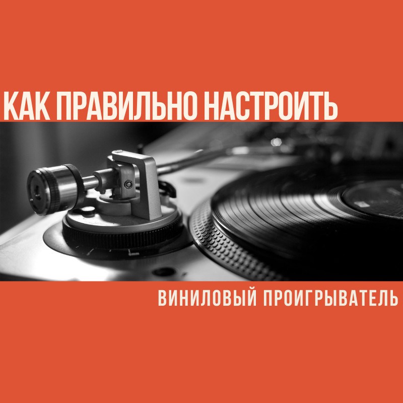 Как правильно настроить виниловый проигрыватель