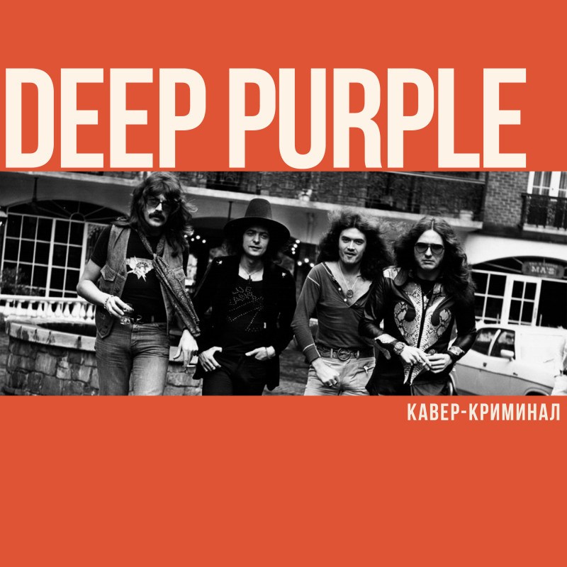 Deep Purple. Кавер-криминал