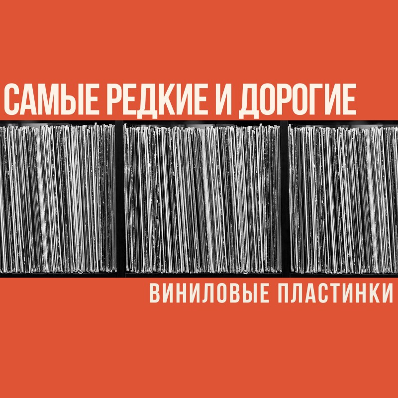 Самые редкие и дорогие виниловые пластинки