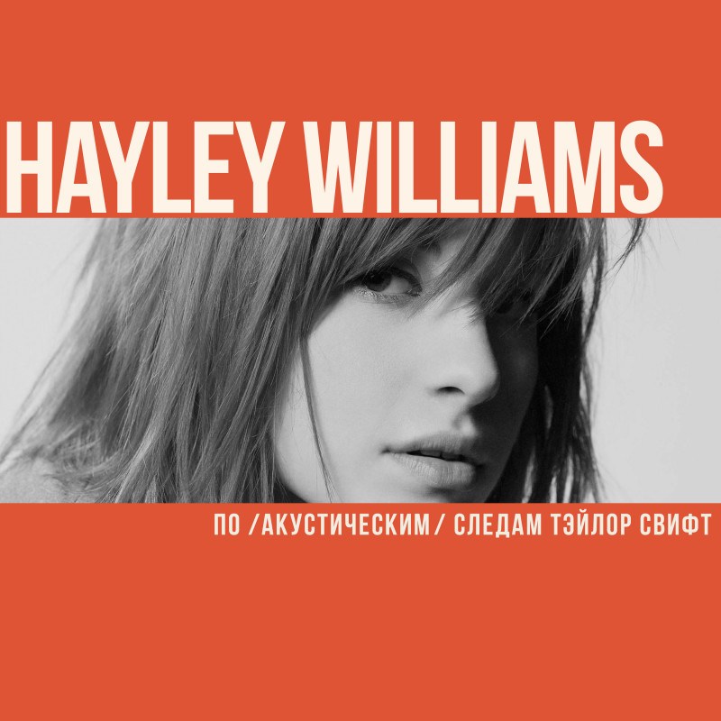 Hayley Williams. По (акустическим) следам Тэйлор Свифт