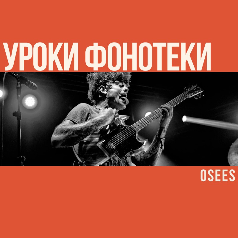 Уроки Фонотеки. Osees