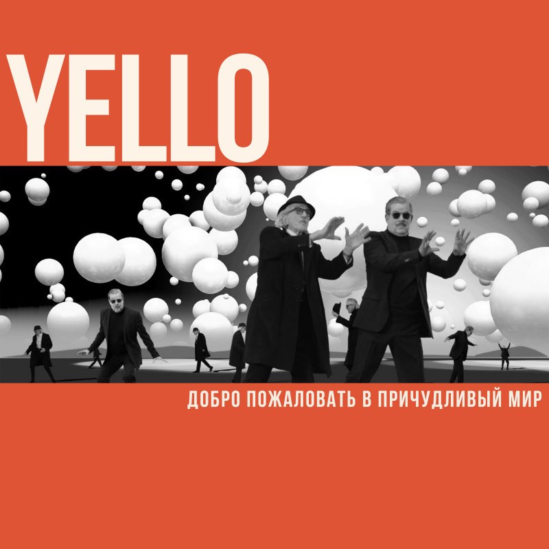 Yello. Гид по дискографии