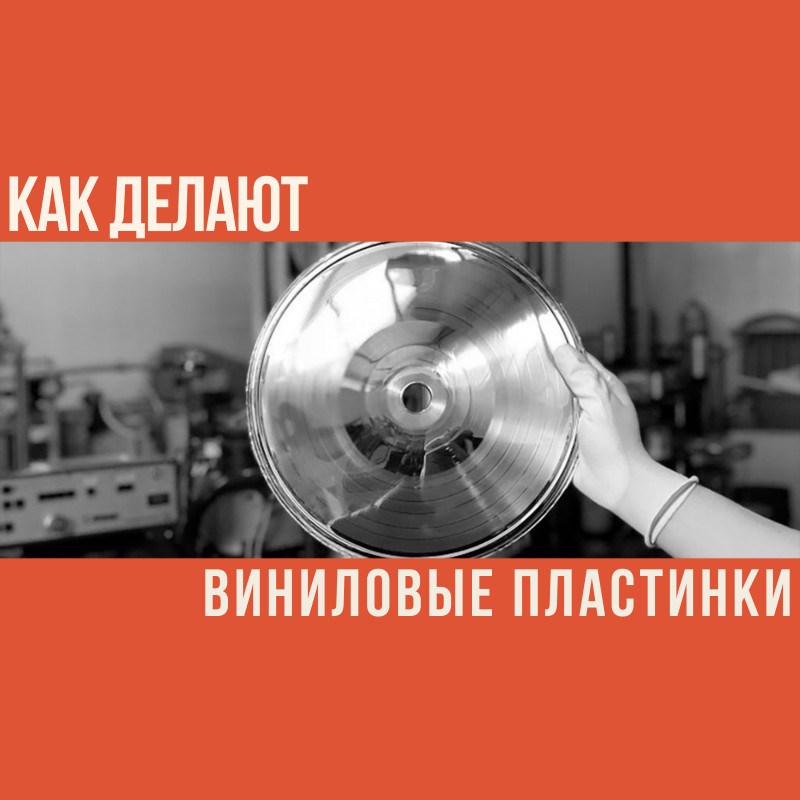 Как делают виниловые пластинки