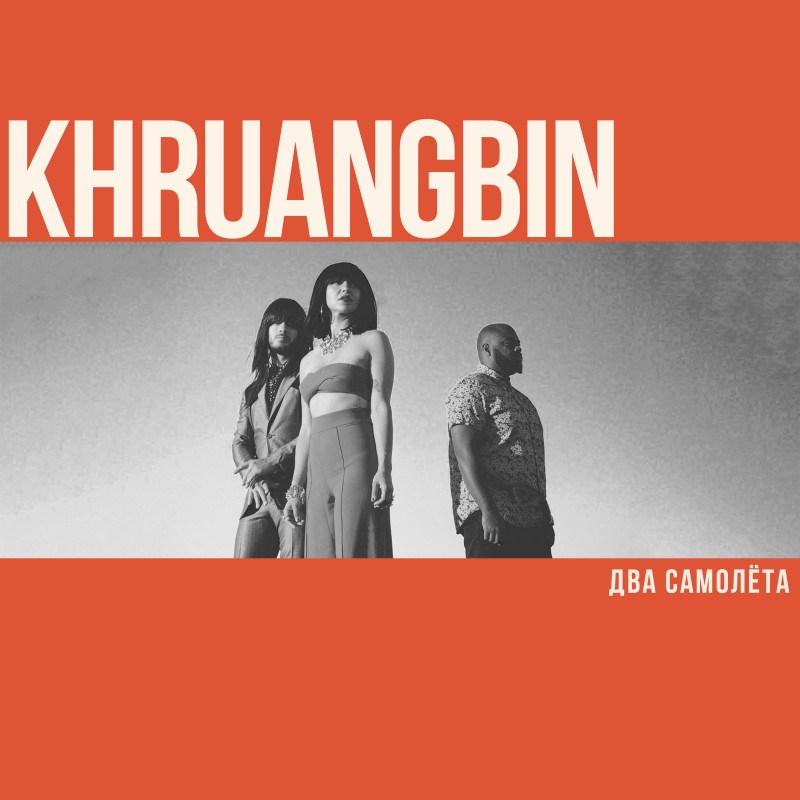 Khruangbin. Два Самолёта