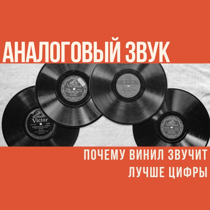 Аналоговый звук: почему винил звучит лучше цифры