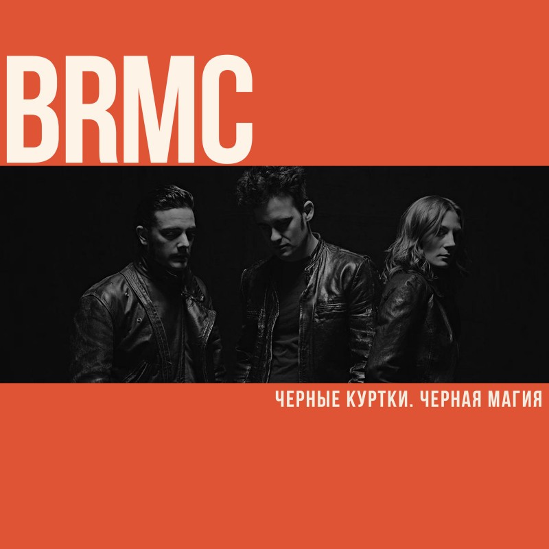 Black Rebel Motorcycle Club. Черные куртки. Черная магия