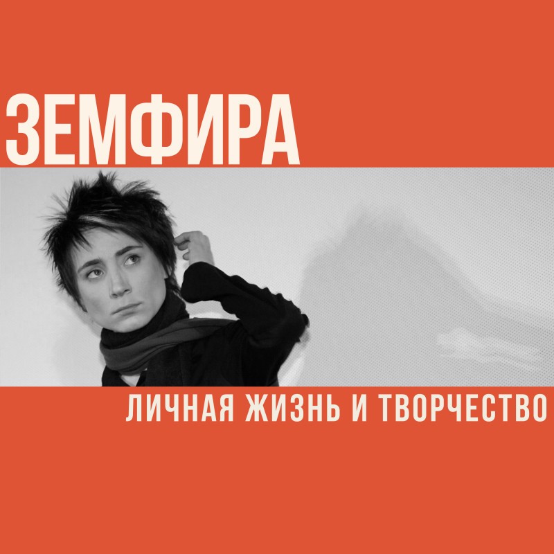 Путь Земфиры: рок, одиночество и свобода