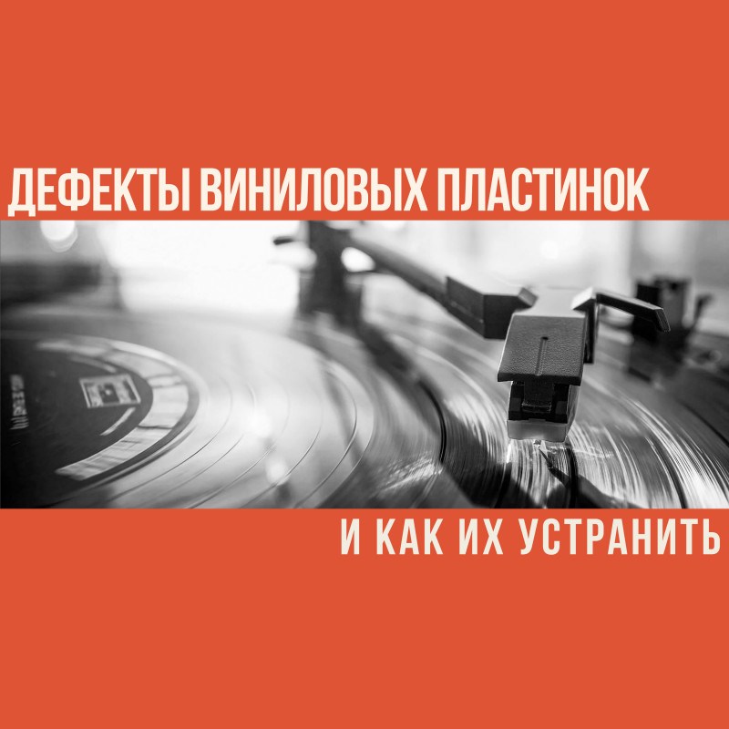 Дефекты виниловых пластинок и как их устранить