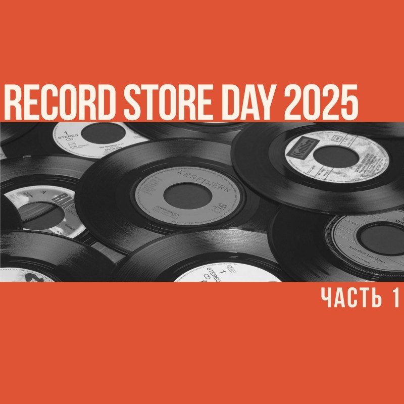 Такой притягательный RSD 2025