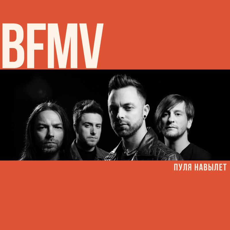 Bullet For My Valentine. Пуля навылет