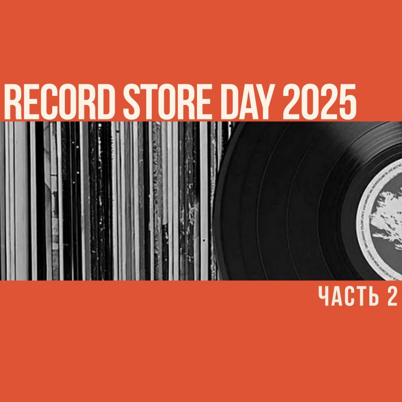 RSD-винила много не бывает