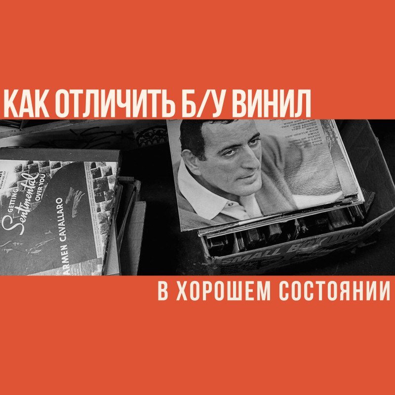 Как отличить б/у винил в хорошем состоянии