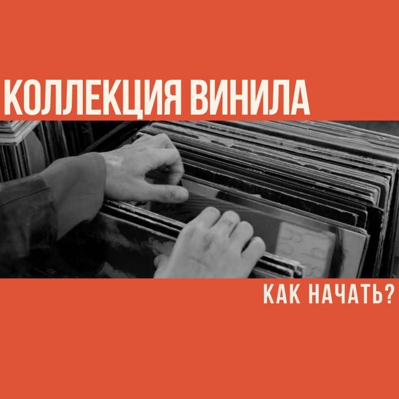 Как начать коллекционировать винил