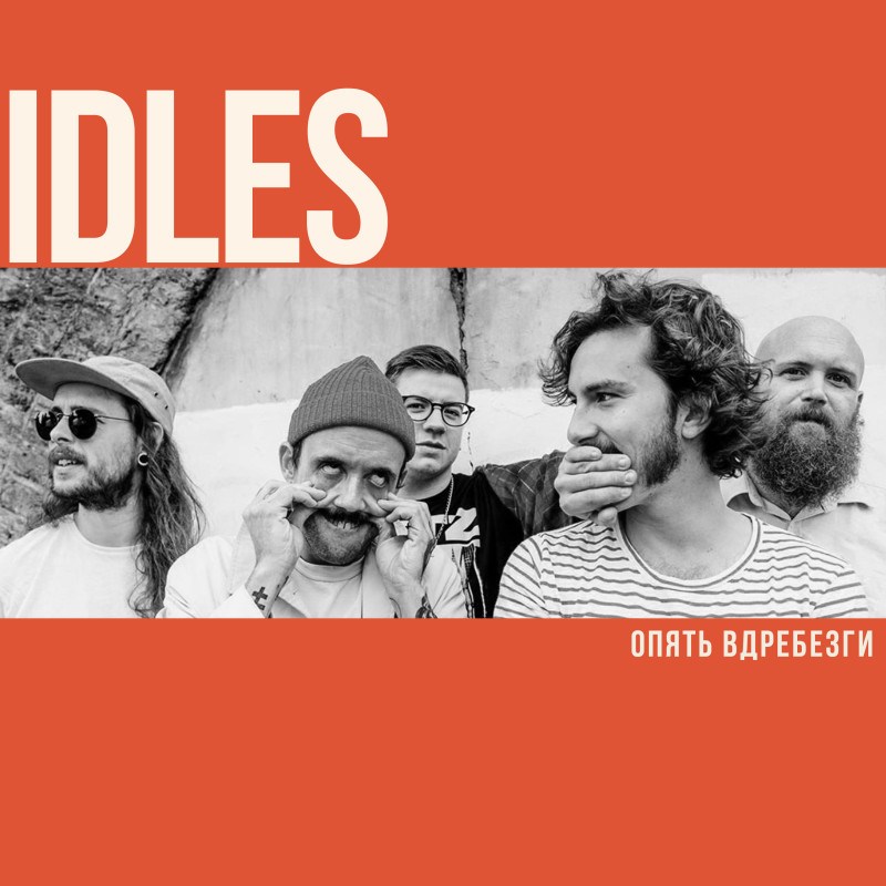 Idles. Опять вдребезги