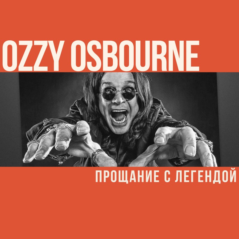 Оззи Осборн. Великий и Ужасный