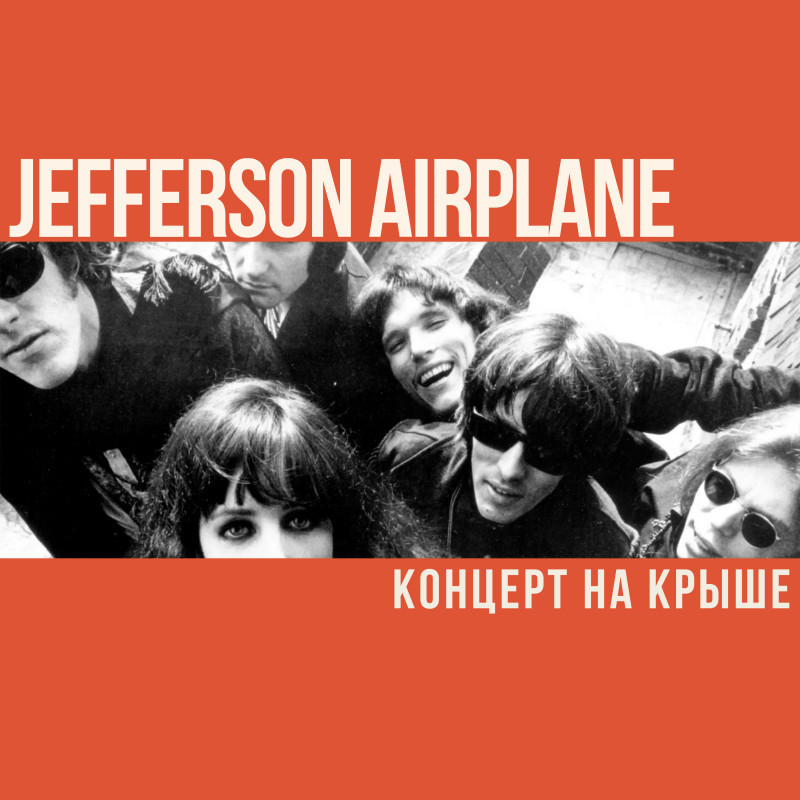 Первый рок-концерт на крыше