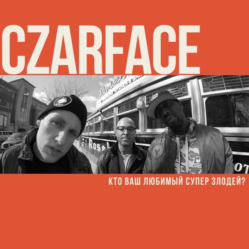 Czarface. Кто ваш любимый суперзлодей?