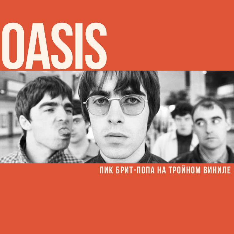 Oasis. Пик брит-попа на тройном виниле