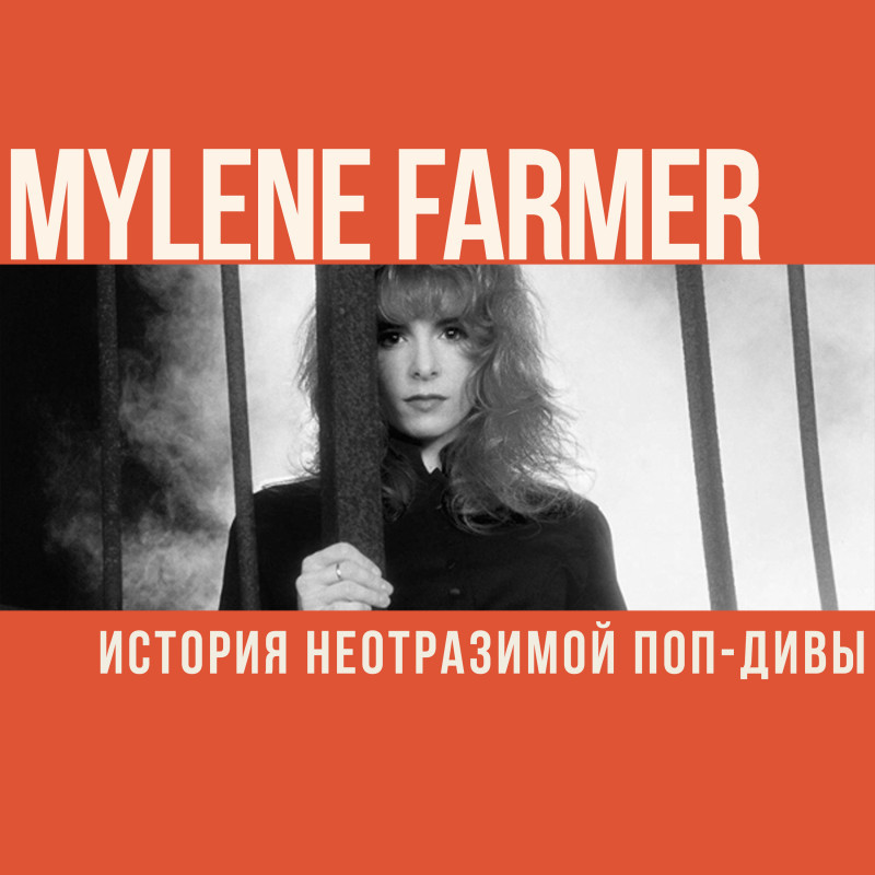 Дискография Милен Фармер