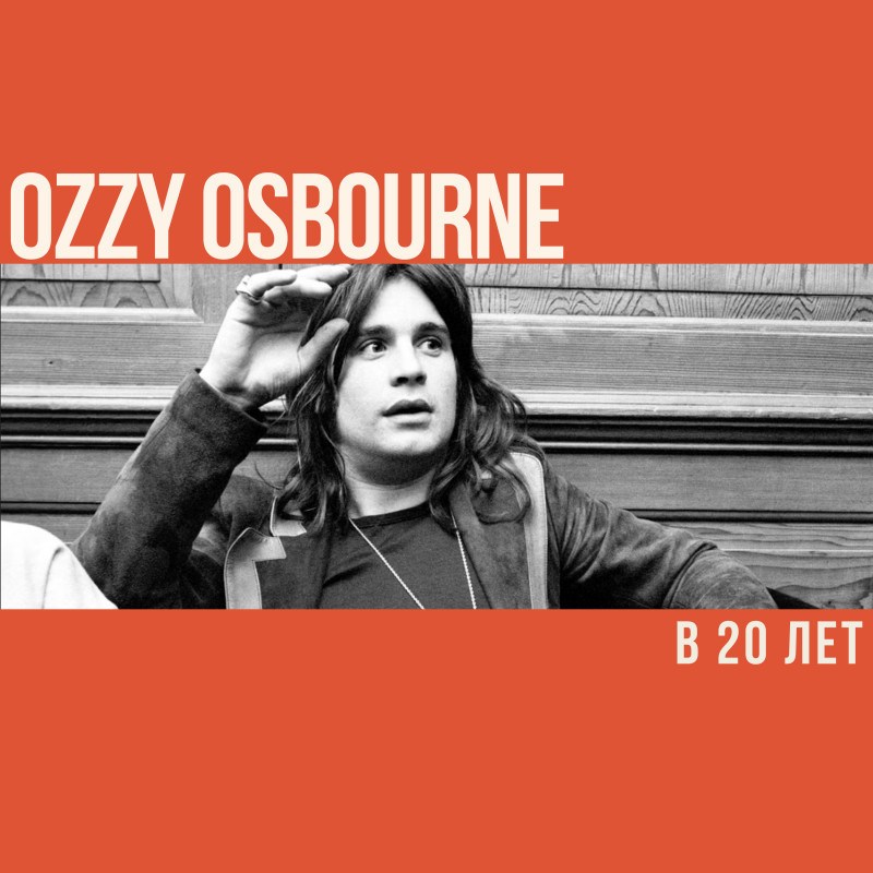 Что делал Оззи Осборн в 20 лет?