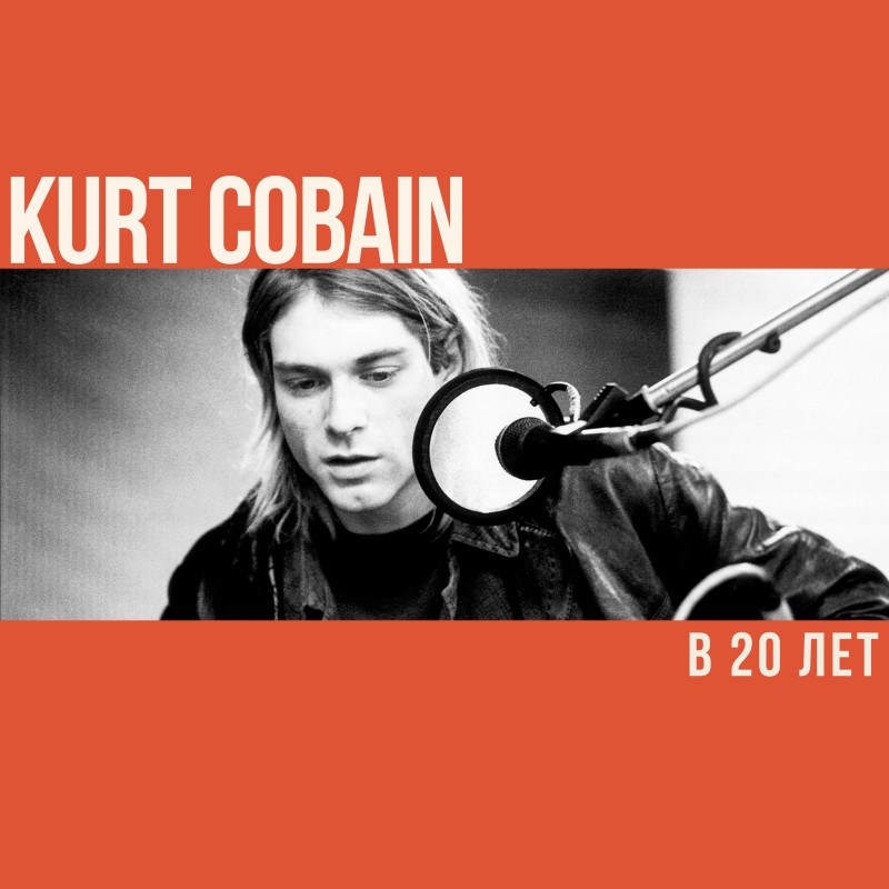 Что делал Курт Кобейн в 20 лет?