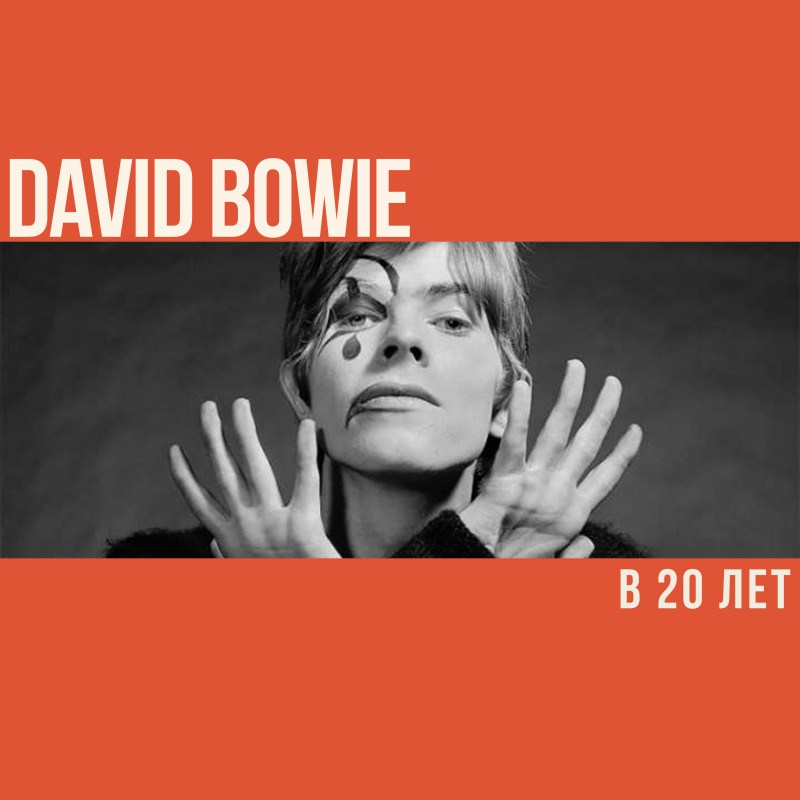 Что делал Дэвид Боуи в 20 лет?