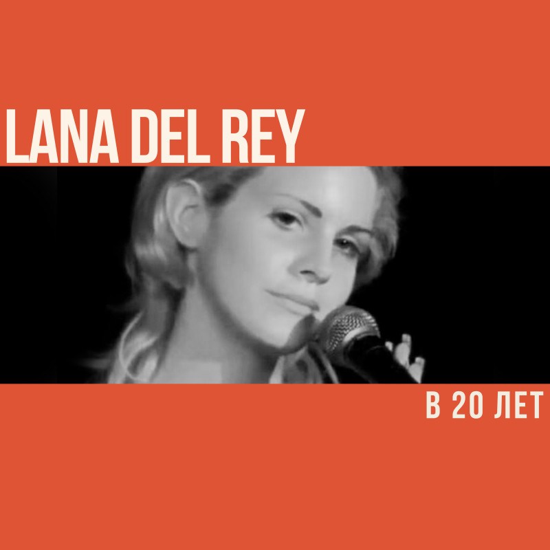 Что делала Лана Дель Рей в 20 лет?