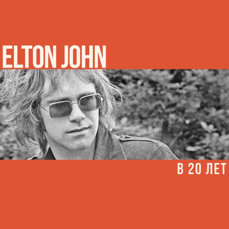 Что делал Элтон Джон в 20 лет?