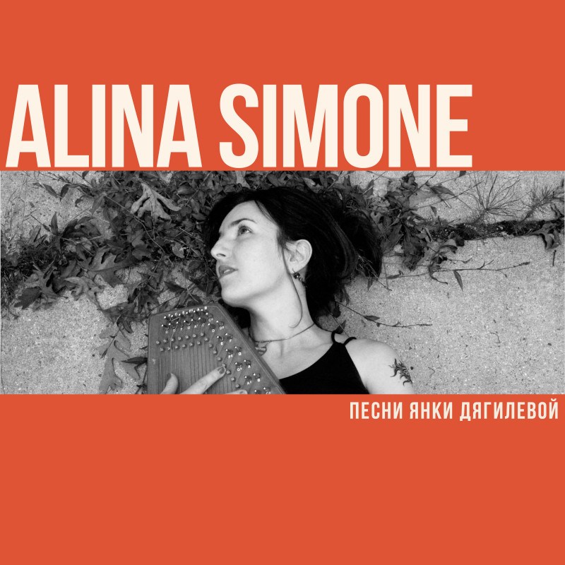 Alina Simone. Песни Янки Дягилевой