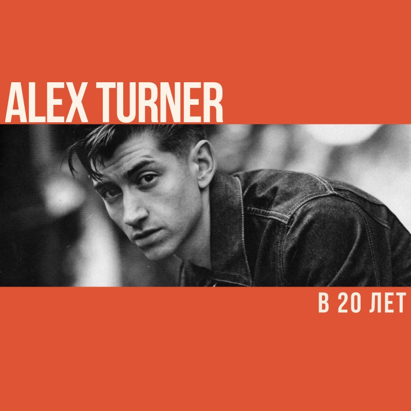 Что делал Алекс Тёрнер в 20 лет?