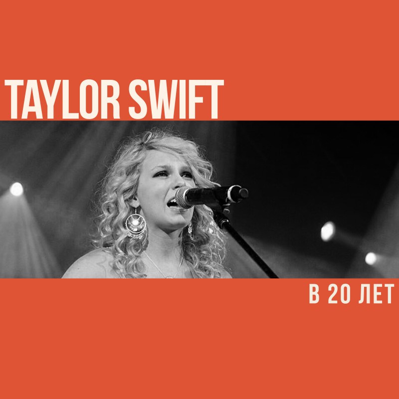 Что делала Тэйлор Свифт в 20 лет?