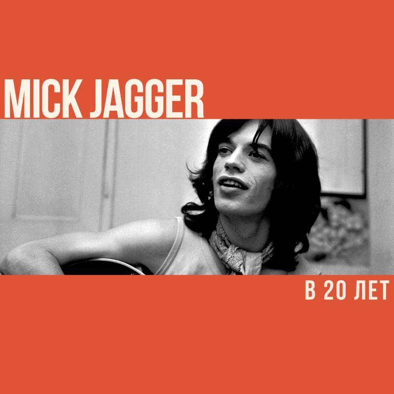 Что делал Мик Джаггер в 20 лет?