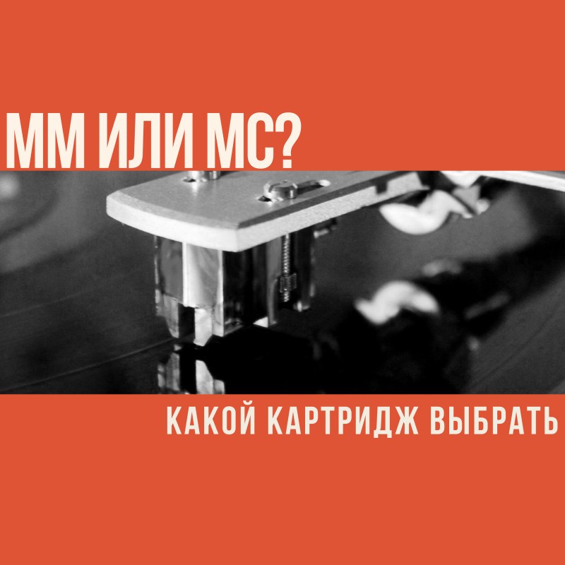 Какой картридж выбрать: MM или MC?